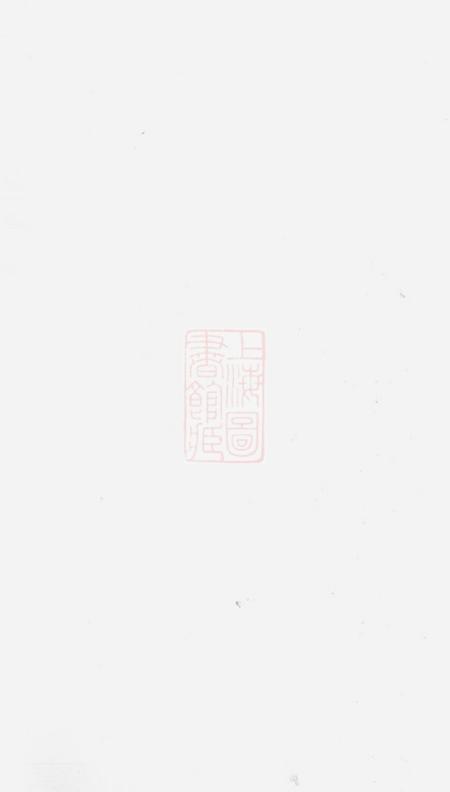 《崇明一部堂卫氏宗谱六卷》封面
