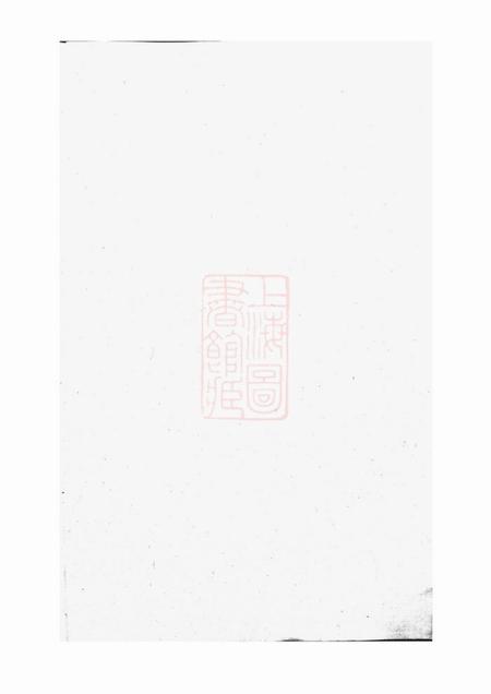 上虞续辑上虞通明钱氏衍庆谱八卷首一卷