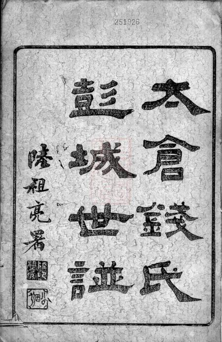 太仓太仓钱氏彭城世谱图系二卷履历二十卷实录六卷文传八卷首一卷