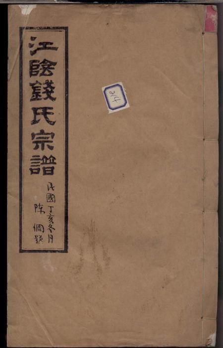 江阴锦树堂江阴钱家埭钱氏宗谱
