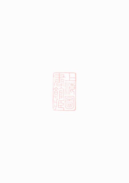 奉化钱氏宗谱四卷