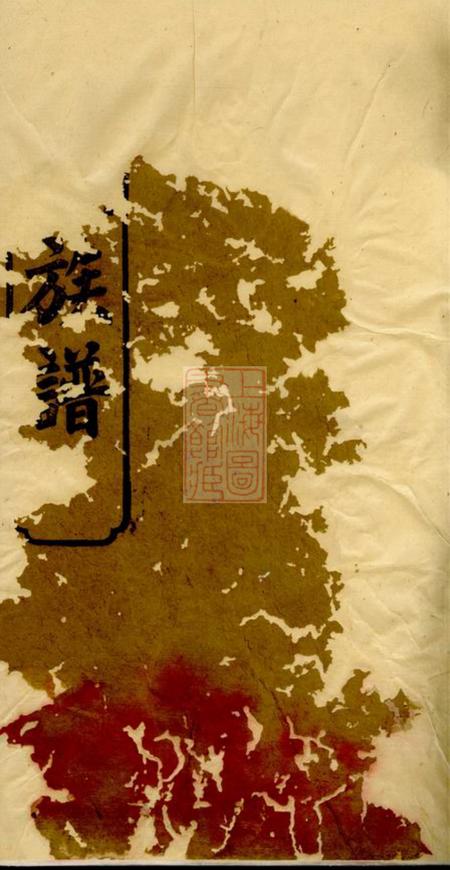 武陵斐文堂楚南义陵钱氏三修族谱四卷首一卷