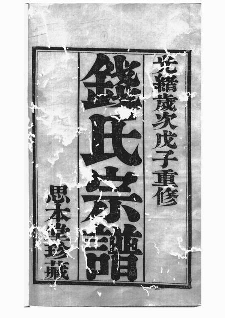 武进思本堂吴越钱氏宗谱十卷