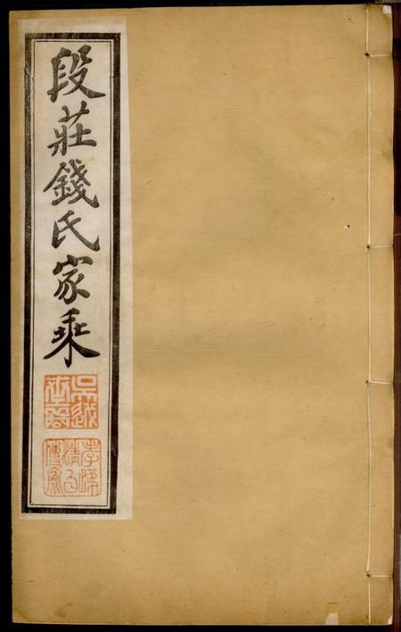 武进锦树堂段庄钱氏族谱十六卷