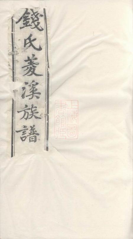 武进惇彝堂钱氏菱溪族谱二十六卷首一卷