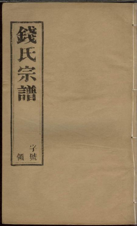武进忠孝堂塘洋钱氏族谱十二卷