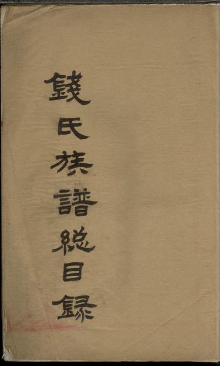武进钱氏族谱总目录一卷