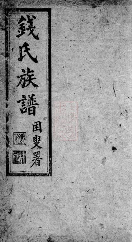 昆明钱氏族谱二卷
