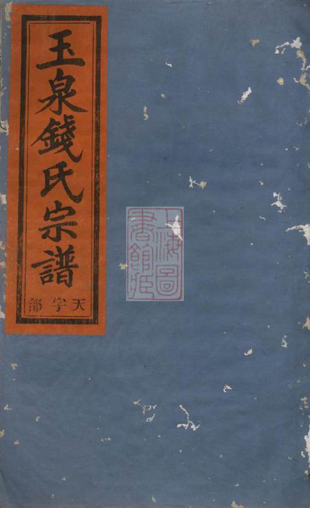 金华忠孝堂金华玉泉钱氏宗谱三十五卷附七卷