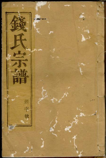 宜兴昭德堂瓜渚钱氏宗谱