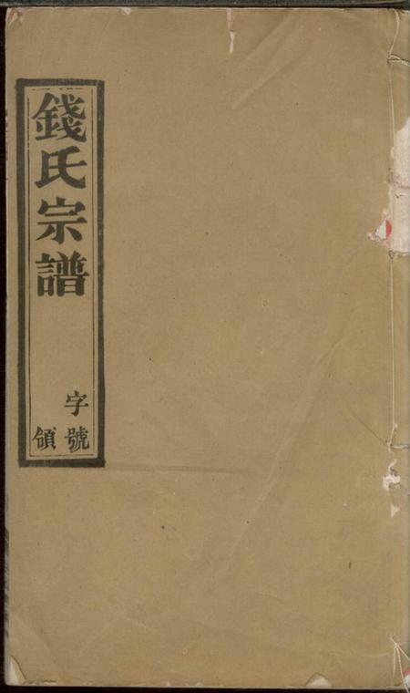 宜兴锦树堂学圩钱氏宗谱八卷