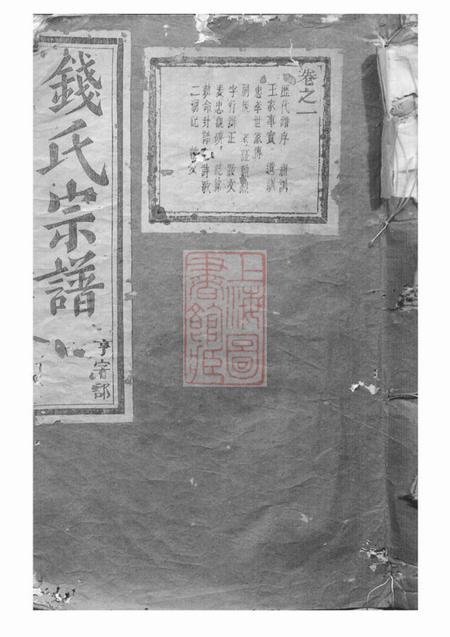 浦江等浦兰钱氏宗谱十三卷
