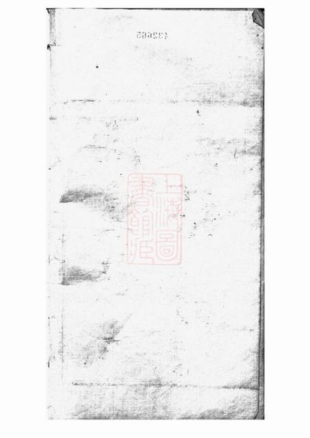海虞海虞钱氏季峰公支世谱一卷