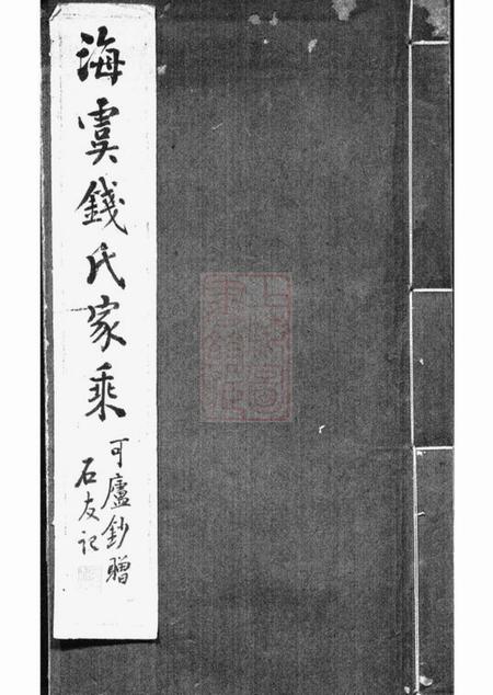 海虞海虞钱氏家乘一卷