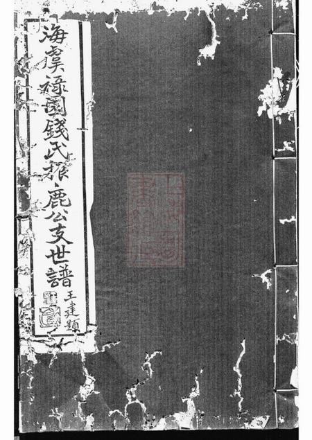 海虞海虞禄园钱氏振鹿公支世谱六卷