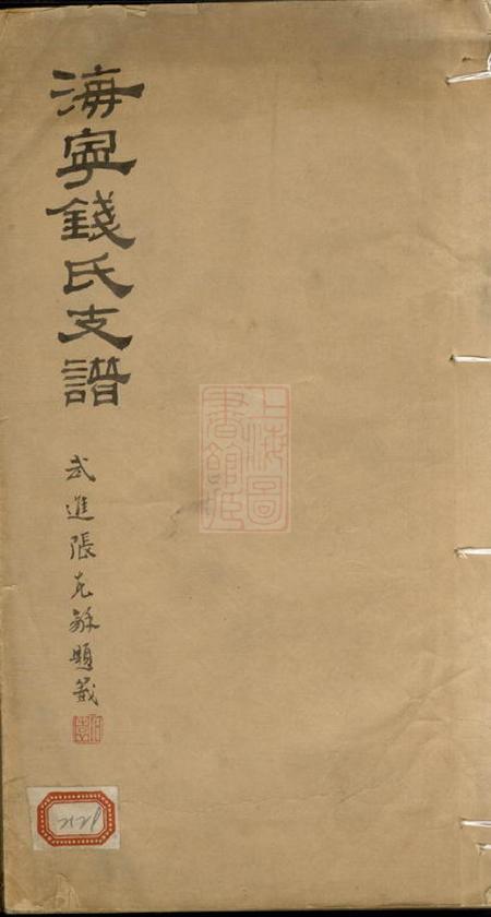 海宁海宁钱氏支谱不分卷