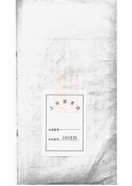 江苏常熟牧斋晚年家乘文一卷附一卷