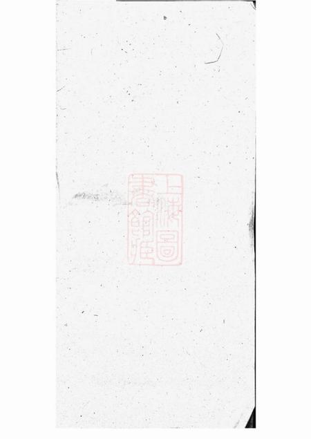 昆山玉峰钱氏宗谱三卷