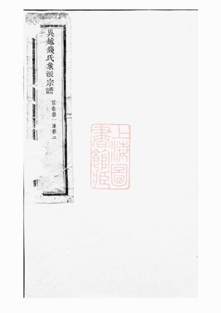 象山吴越钱氏象派宗谱六十卷首一卷