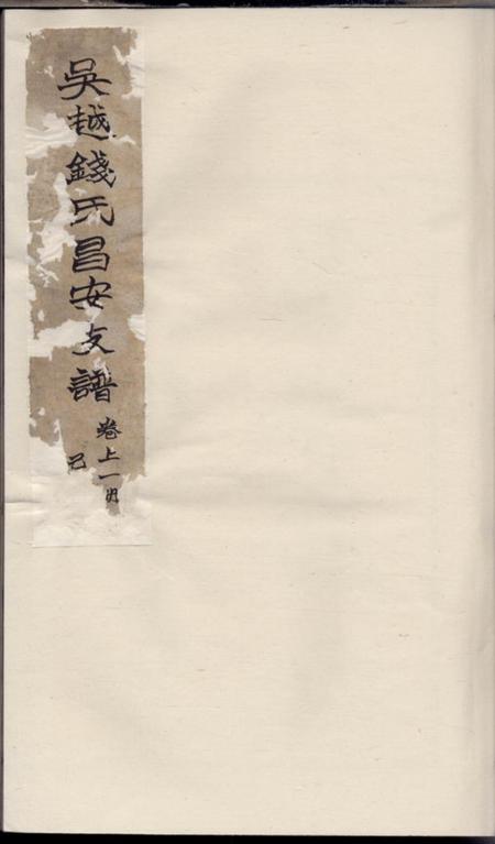 绍兴吴越钱氏昌安支谱