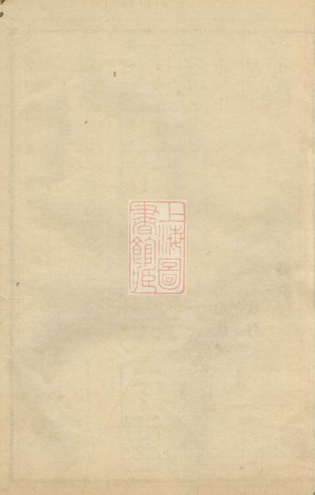 无锡锦树堂钱氏文林公支宗谱上编八卷下编十一卷首一卷末一卷