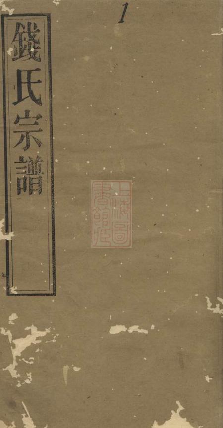 无锡射潮堂钱氏宗谱二十二卷首一卷