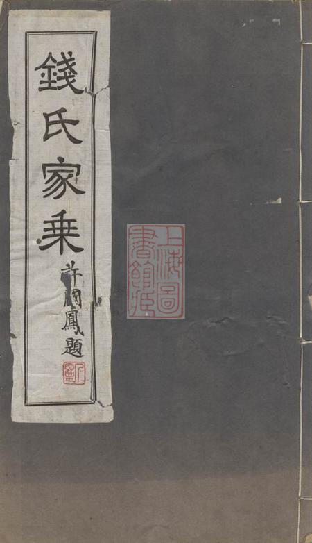 无锡钱氏家谱不分卷