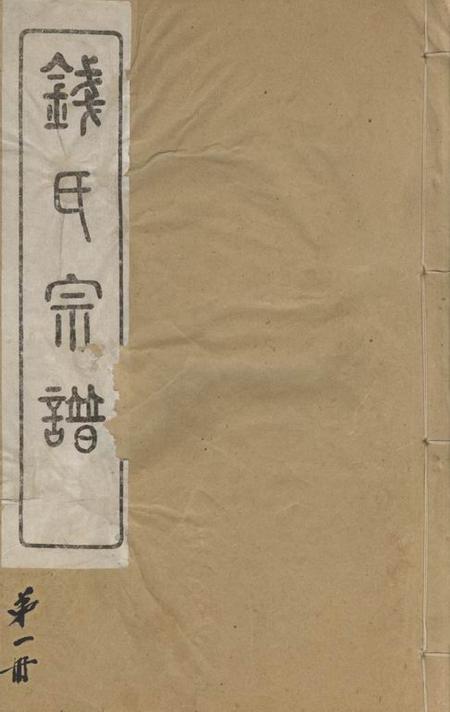 无锡锦树堂钱氏宗谱三卷