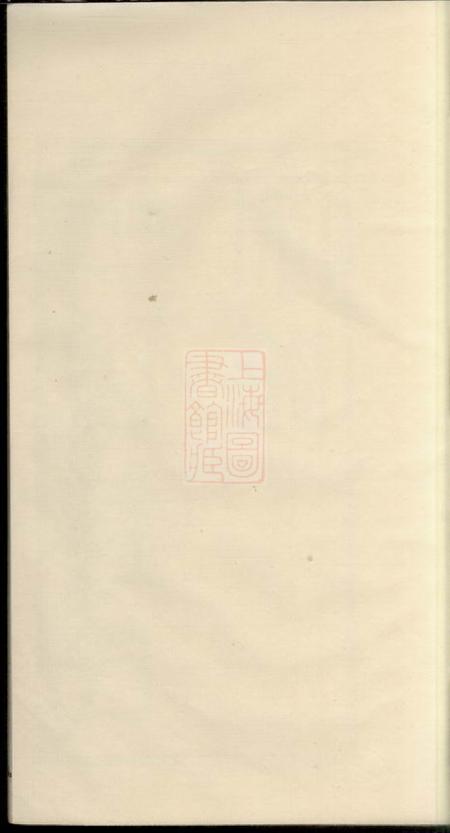 无锡锦树堂堠山钱氏宗谱上编十卷下编三十卷