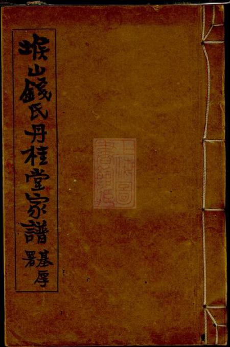 无锡堠山钱氏丹桂堂家谱四卷