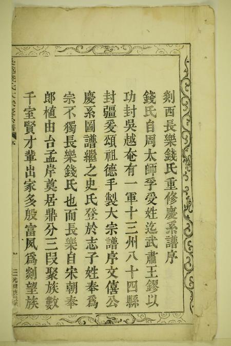 嵊县长乐钱氏宗谱三十四卷首一卷.pdf电子版下载预览图1