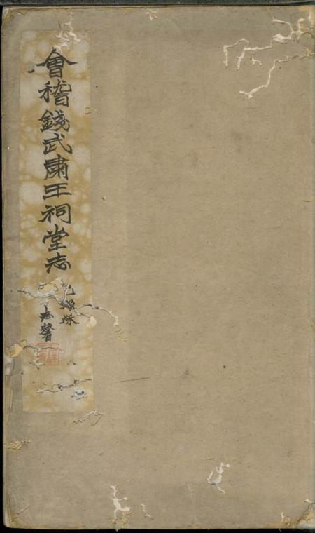 会稽会稽钱武肃王祠堂志三卷.pdf电子版下载