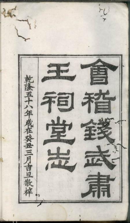 会稽会稽钱武肃王祠堂志三卷.pdf电子版下载预览图1