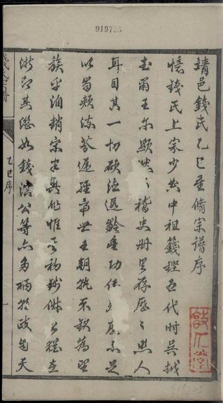 靖江集议堂钱氏重修世谱十二卷.pdf电子版下载预览图1