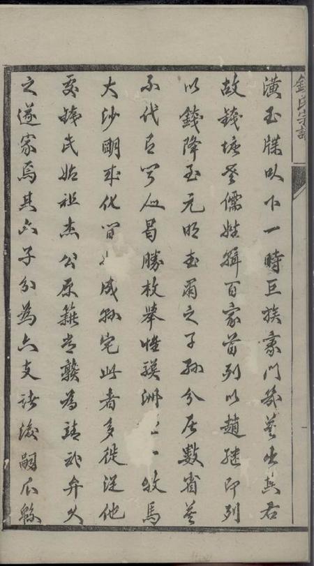 靖江集议堂钱氏重修世谱十二卷.pdf电子版下载预览图2