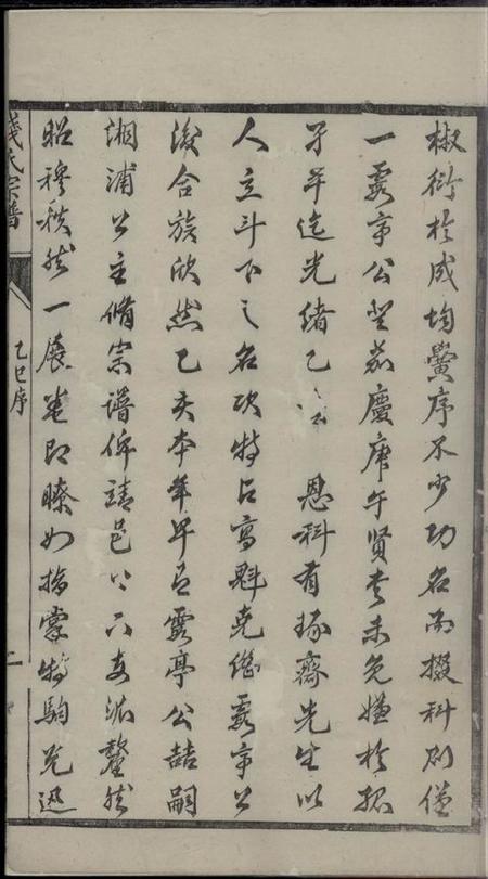 靖江集议堂钱氏重修世谱十二卷.pdf电子版下载预览图3