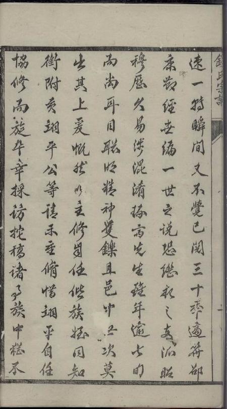 靖江集议堂钱氏重修世谱十二卷.pdf电子版下载预览图4