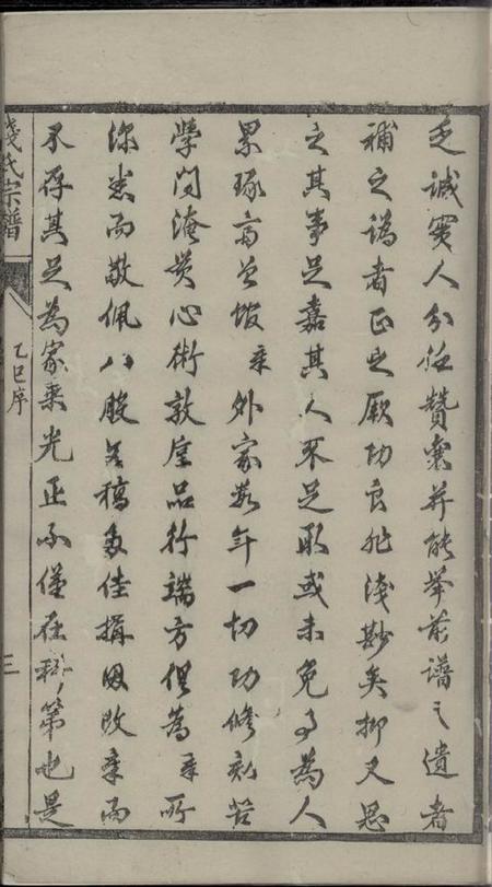 靖江集议堂钱氏重修世谱十二卷.pdf电子版下载预览图5