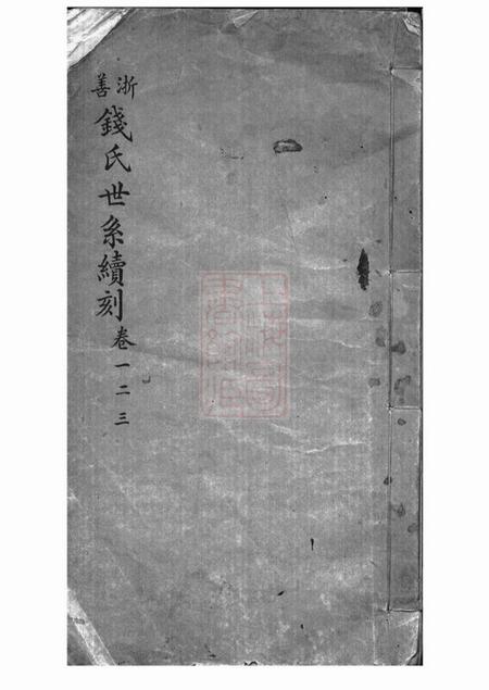 嘉善浙善钱氏世系续刻三卷.pdf电子版下载