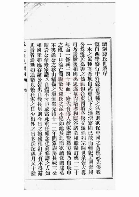 嘉善浙善钱氏世系续刻三卷.pdf电子版下载预览图2