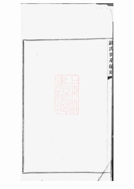嘉善浙善钱氏世系续刻三卷.pdf电子版下载预览图5