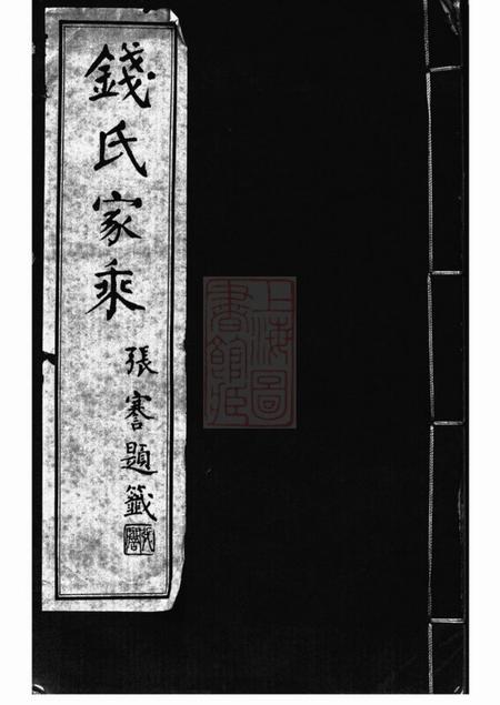 广德钱氏家乘不分卷.pdf电子版下载