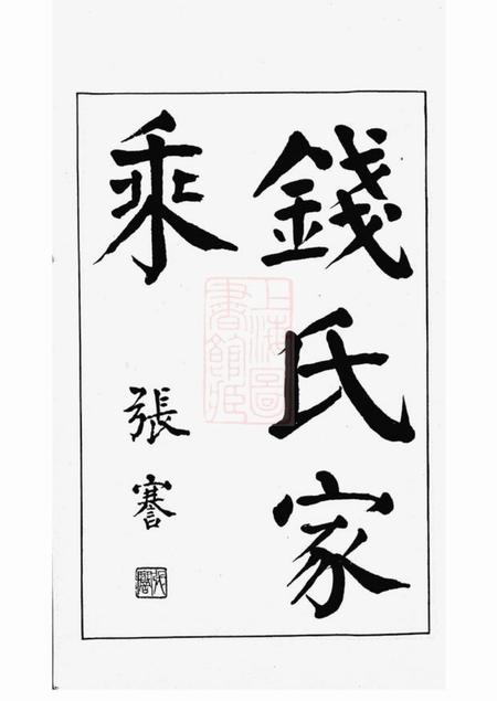 广德钱氏家乘不分卷.pdf电子版下载预览图2