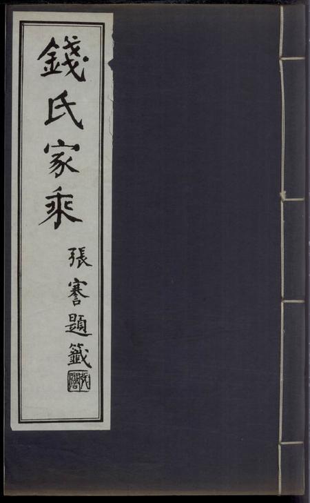 广德钱氏家乘不分卷.pdf电子版下载