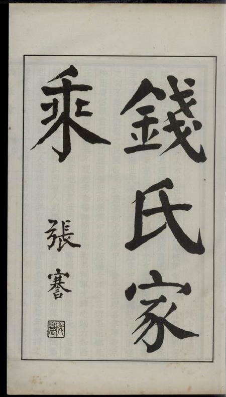 广德钱氏家乘不分卷.pdf电子版下载预览图2