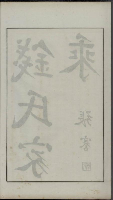 广德钱氏家乘不分卷.pdf电子版下载预览图3