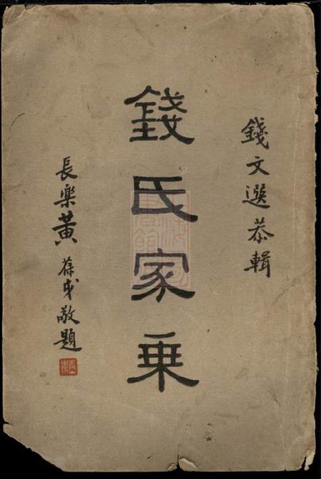 广德钱氏家乘十四卷.pdf电子版下载预览图