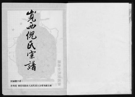 浙江倪氏族谱-溪倪氏宗谱 [1卷].pdf电子版预览图1