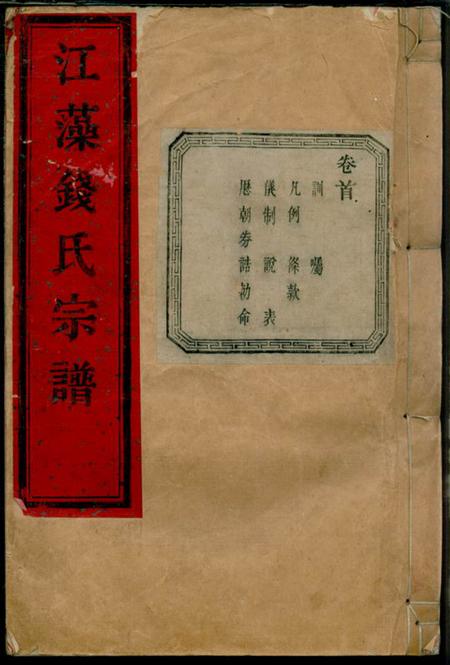 渚暨贻燕堂江藻钱氏宗谱五十八卷