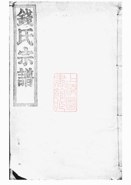 《临安永锡堂中嵧重修钱氏宗谱四卷首一卷》封面